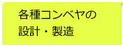 各種コンベヤーの設計・製造