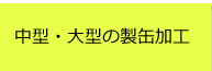 中型・大型の製缶加工