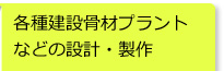 各種建設骨材プラントなどの設計・製作