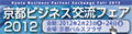 京都ビジネス交流フェア2012京都懇談会