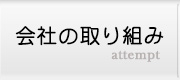 会社の取り組み