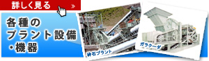 各種のプラント設備・機器