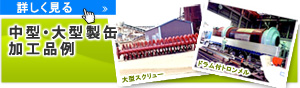 中型・大型製缶加工k品例