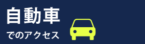 自動車でのアクセス