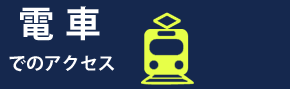 電車でのアクセス