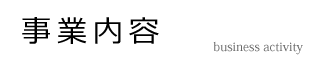 事業内容