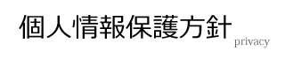 個人情報保護方針